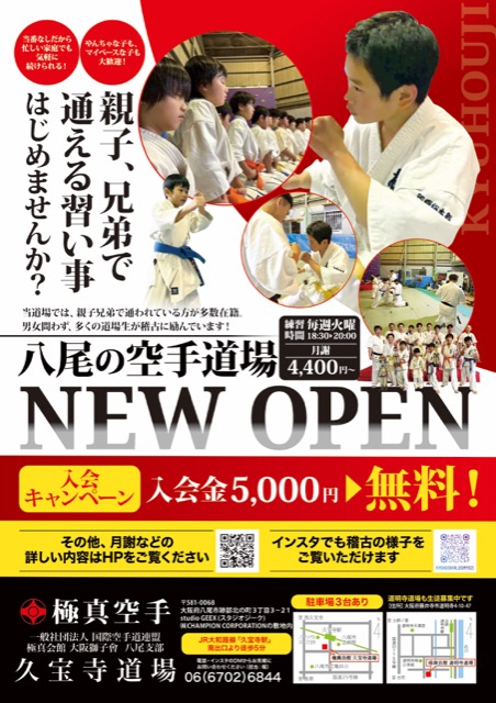 空手道場 新規開設チラシ